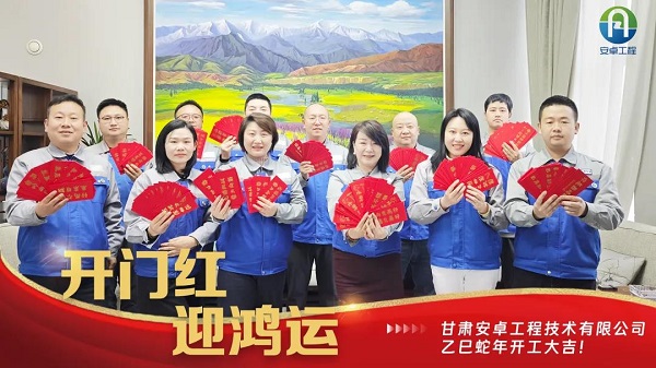 開(kāi)工大吉｜安卓工程鉚足干勁，奔赴新程！
